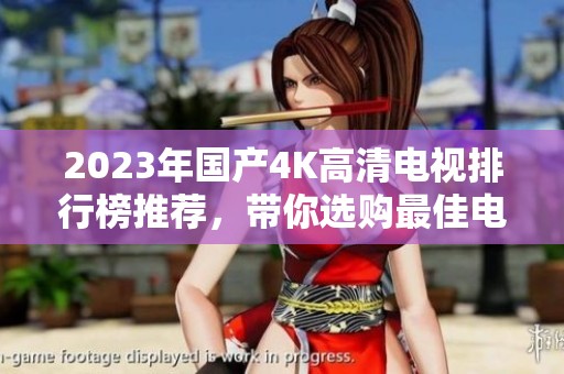 2023年国产4K高清电视排行榜推荐，带你选购最佳电视机