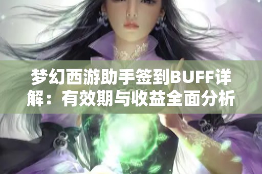 梦幻西游助手签到BUFF详解：有效期与收益全面分析
