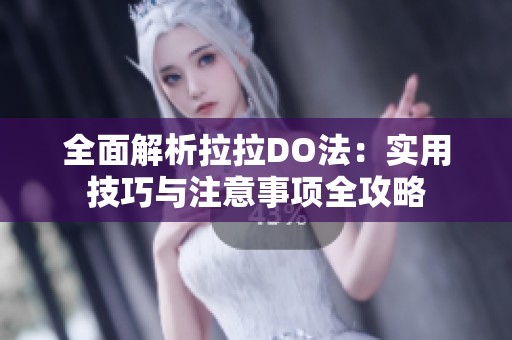 全面解析拉拉DO法：实用技巧与注意事项全攻略