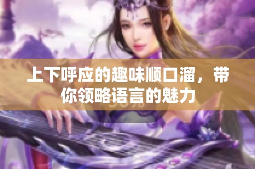 上下呼应的趣味顺口溜，带你领略语言的魅力
