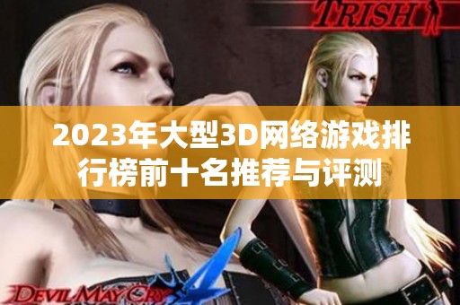 2023年大型3D网络游戏排行榜前十名推荐与评测