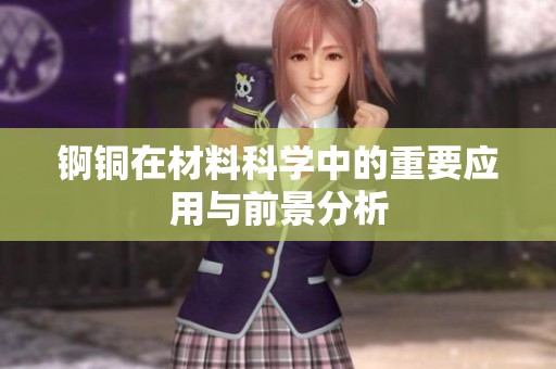 锕铜在材料科学中的重要应用与前景分析