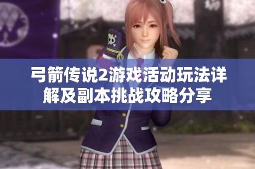 弓箭传说2游戏活动玩法详解及副本挑战攻略分享