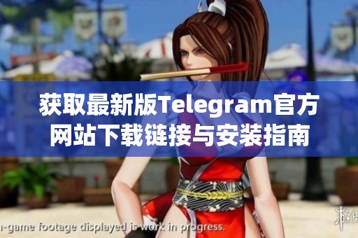 获取最新版Telegram官方网站下载链接与安装指南
