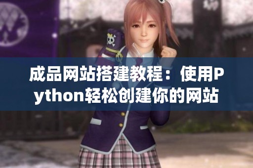 成品网站搭建教程：使用Python轻松创建你的网站