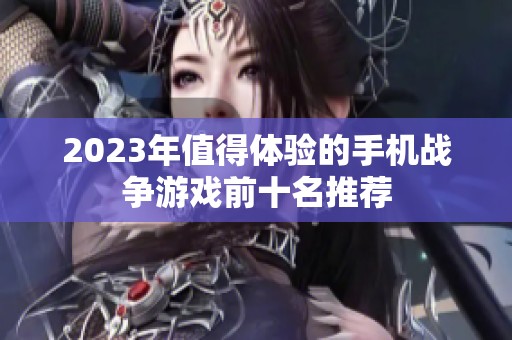 2023年值得体验的手机战争游戏前十名推荐
