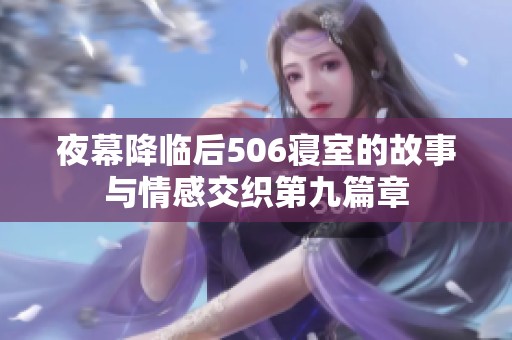 夜幕降临后506寝室的故事与情感交织第九篇章