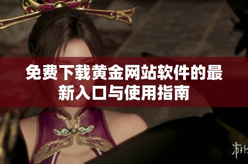 免费下载黄金网站软件的最新入口与使用指南