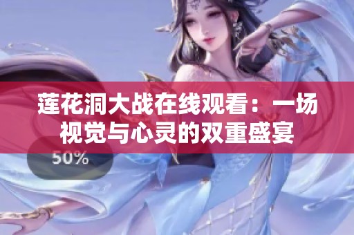 莲花洞大战在线观看：一场视觉与心灵的双重盛宴