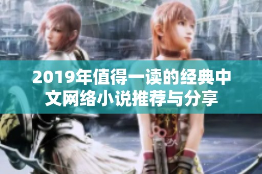 2019年值得一读的经典中文网络小说推荐与分享