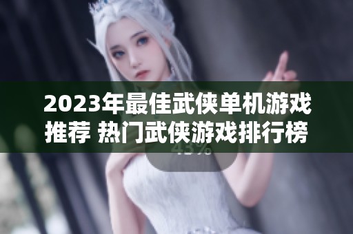 2023年最佳武侠单机游戏推荐 热门武侠游戏排行榜前十名