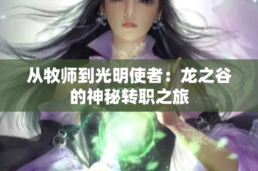 从牧师到光明使者：龙之谷的神秘转职之旅