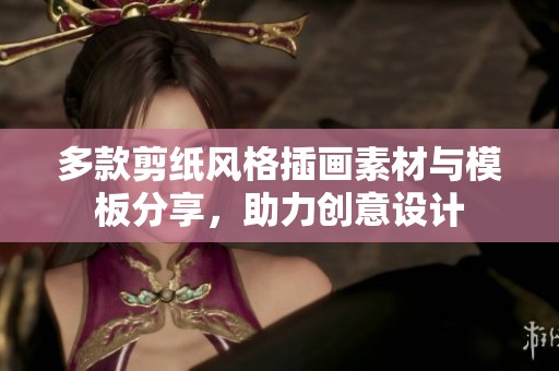 多款剪纸风格插画素材与模板分享，助力创意设计