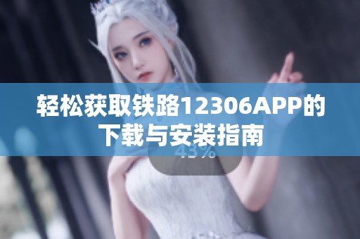 轻松获取铁路12306APP的下载与安装指南
