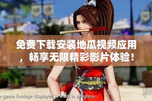 免费下载安装地瓜视频应用，畅享无限精彩影片体验！