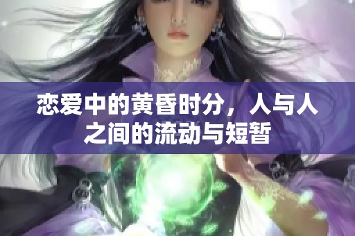 恋爱中的黄昏时分，人与人之间的流动与短暂