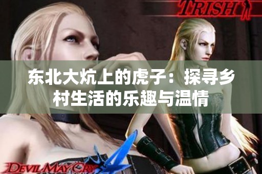 东北大炕上的虎子：探寻乡村生活的乐趣与温情