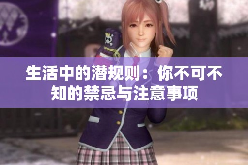 生活中的潜规则：你不可不知的禁忌与注意事项