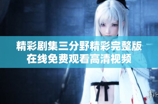 精彩剧集三分野精彩完整版在线免费观看高清视频