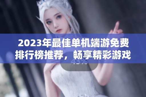 2023年最佳单机端游免费排行榜推荐，畅享精彩游戏体验
