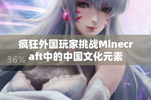疯狂外国玩家挑战Minecraft中的中国文化元素