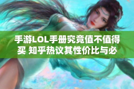 手游LOL手册究竟值不值得买 知乎热议其性价比与必要性