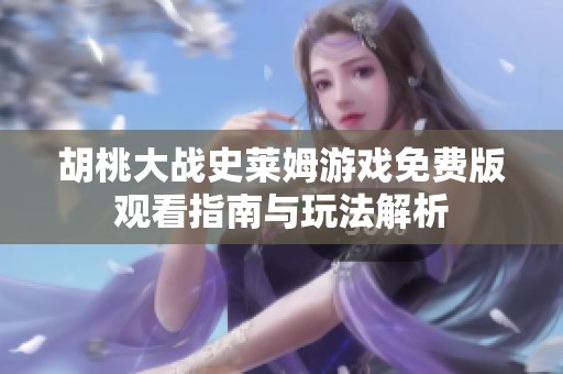 胡桃大战史莱姆游戏免费版观看指南与玩法解析