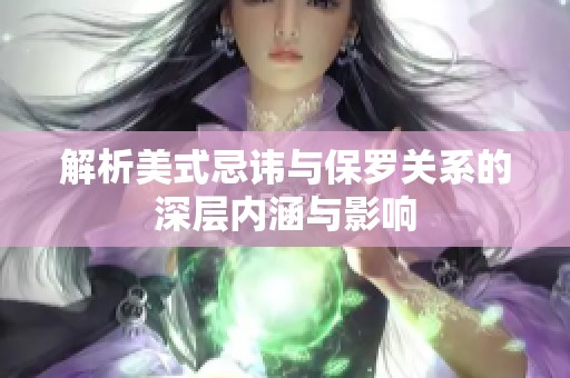 解析美式忌讳与保罗关系的深层内涵与影响