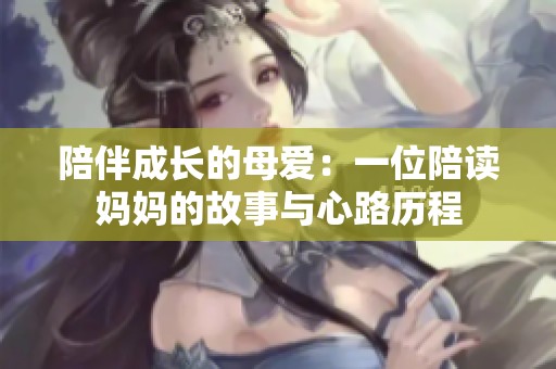 陪伴成长的母爱：一位陪读妈妈的故事与心路历程