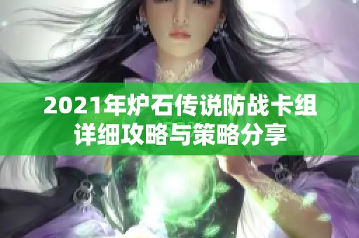 2021年炉石传说防战卡组详细攻略与策略分享
