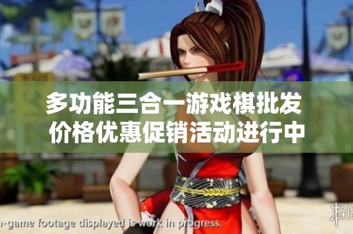 多功能三合一游戏棋批发 价格优惠促销活动进行中