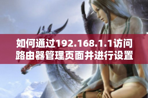 如何通过192.168.1.1访问路由器管理页面并进行设置