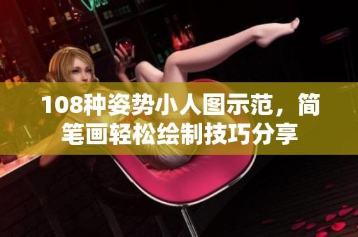 108种姿势小人图示范，简笔画轻松绘制技巧分享