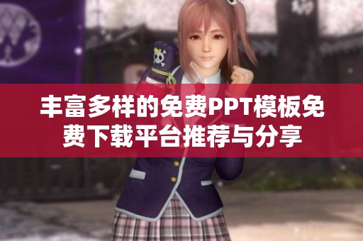 丰富多样的免费PPT模板免费下载平台推荐与分享