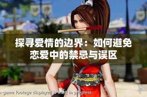探寻爱情的边界：如何避免恋爱中的禁忌与误区