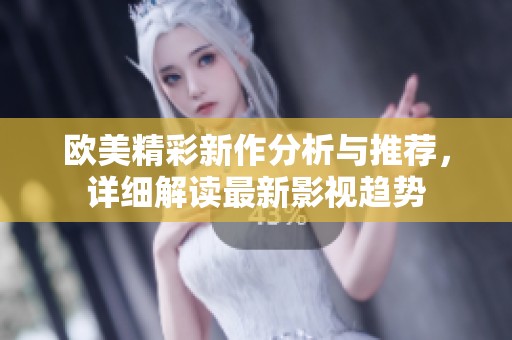 欧美精彩新作分析与推荐，详细解读最新影视趋势