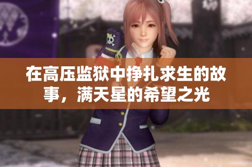 在高压监狱中挣扎求生的故事，满天星的希望之光