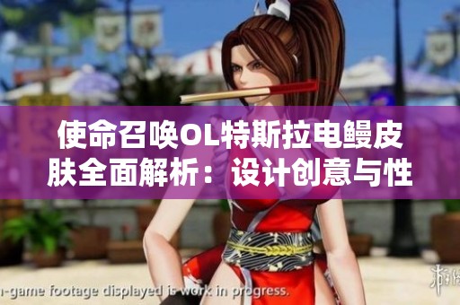 使命召唤OL特斯拉电鳗皮肤全面解析：设计创意与性能优势深度探讨
