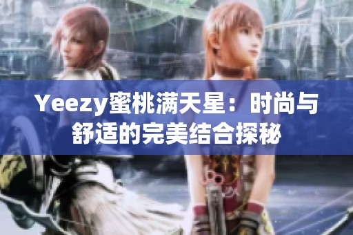 Yeezy蜜桃满天星：时尚与舒适的完美结合探秘