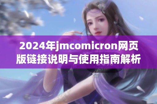 2024年jmcomicron网页版链接说明与使用指南解析
