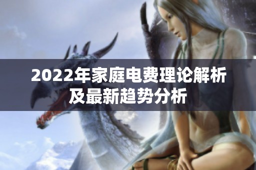 2022年家庭电费理论解析及最新趋势分析