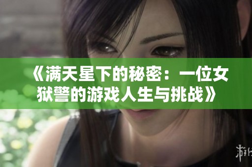 《满天星下的秘密：一位女狱警的游戏人生与挑战》