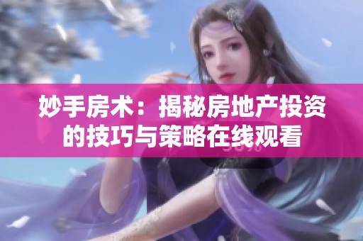 妙手房术：揭秘房地产投资的技巧与策略在线观看