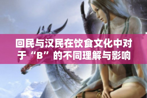 回民与汉民在饮食文化中对于“B”的不同理解与影响