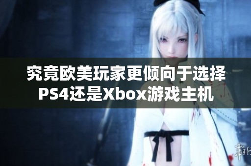究竟欧美玩家更倾向于选择PS4还是Xbox游戏主机