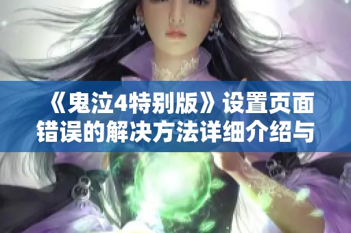 《鬼泣4特别版》设置页面错误的解决方法详细介绍与背后的原因分析