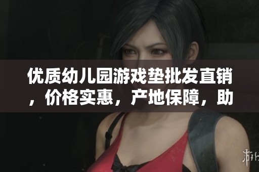 优质幼儿园游戏垫批发直销，价格实惠，产地保障，助力孩子健康成长与玩乐探索