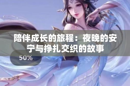 陪伴成长的旅程：夜晚的安宁与挣扎交织的故事