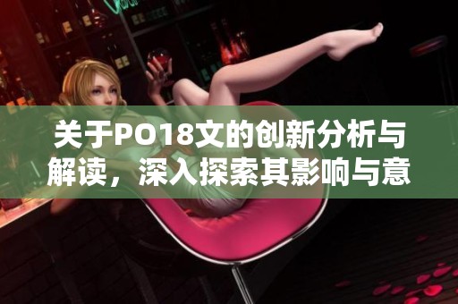 关于PO18文的创新分析与解读，深入探索其影响与意义