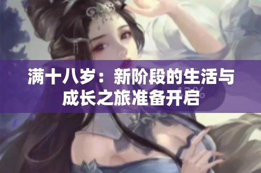 满十八岁：新阶段的生活与成长之旅准备开启